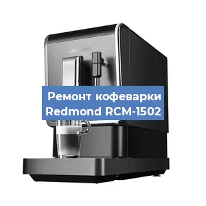 Замена дренажного клапана на кофемашине Redmond RCM-1502 в Ростове-на-Дону